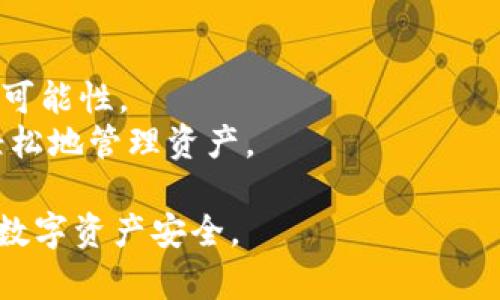 biao ti比特币冷钱包品牌解析：安全性与便捷性的完美结合/biao ti  
比特币,冷钱包,加密货币/guanjianci

比特币，作为一种领先的加密货币，自2009年诞生以来，受到了全球用户的广泛关注。随着越来越多的人投资于比特币，冷钱包作为一种更安全的存储方案，也逐渐成为了焦点。冷钱包指的是一种不与互联网连接的钱包，能够有效防止黑客攻击和个人数据泄露。随着市场上冷钱包品牌的不断增加，用户在选择合适的冷钱包时，常常面临一些挑战和疑问。本文将详细分析市场上较为知名的比特币冷钱包品牌，帮助用户了解各种选择的特点和优缺点。

一、冷钱包的基本概念
冷钱包的主要目的是将加密货币安全存储，减小被黑客侵入和盗取的风险。冷钱包与热钱包的主要区别在于，冷钱包不直接连接互联网。因此，即使黑客攻入了相关的在线平台，冷钱包中的资产也无法被轻易盗取。常见的冷钱包主要分为硬件钱包、纸质钱包和离线计算机钱包等。

二、比特币冷钱包的安全性
在选择比特币冷钱包时，安全性是用户最关注的因素之一。市场上的冷钱包品牌普遍强调自身的安全保护措施，包括多层加密、PIN码、双重认证等。此外，一些硬件钱包还特有的防拆设计，可以防止用户私钥的泄露。
为了确保比特币的安全存储，用户在购买冷钱包时，应选择有良好口碑和信誉的品牌。同时，用户自己也需要保管好个人的恢复助记词和密码，避免因为遗失而导致资产无法找回。

三、市场上知名的比特币冷钱包品牌
随着冷钱包市场的不断发展，出现了多款值得信赖的比特币冷钱包品牌。以下是一些被用户广泛推崇的品牌：
ul
  listrongLedger Nano S/strong：Ledger是冷钱包领域的先锋，其Nano S型号以其便捷的使用体验和高安全性能而闻名。/li
  listrongTrezor One/strong：Trezor是最早的硬件钱包品牌之一，以其简洁的设计和用户友好的界面受到赞誉。/li
  listrongColdcard Wallet/strong：专注于比特币的安全性与匿名性，Coldcard具备独特的功能，例如Air-Gap签名。/li
/ul

四、如何选择适合的比特币冷钱包
选择合适的冷钱包需要考虑多方面的因素，包括安全性、兼容性、用户友好度、性价比等。首先，用户应评估自己的实际需求，例如希望存储的比特币数量、相关安全要求、是否需要移动支付等。其次，可以参考其他用户的评价，了解不同品牌的使用体验与安全表现。

五、冷钱包的未来发展趋势
随着加密货币市场的日益成熟，冷钱包将在技术与功能上继续发展。在安全性方面，未来的冷钱包可能会引入更多的生物识别技术，例如指纹识别和面部识别。此外，用户的使用体验也将得到重视，预计会有更多的交互性功能和便捷的App配合冷钱包的使用。

问题1：冷钱包和热钱包的区别是什么？
冷钱包和热钱包的主要区别在于连接互联网的方式。热钱包是指随时与互联网连接的钱包，便于进行快速交易，但同时也面临较大的网络攻击风险。冷钱包则是脱离了网络，仅通过离线方式存储数字资产。尽管冷钱包在交易的便捷性上不如热钱包，但安全性更高。
热钱包通常由交易所提供或者用户自主创建，适合频繁交易和投资的用户；而冷钱包则适合长期持有资产的用户。为了获得更好的安全性和便捷性，许多用户选择将资产分散存储于冷钱包和热钱包。

问题2：如何确保冷钱包的安全性？
确保冷钱包的安全性需要从多个方面入手。首先要选择信誉良好、技术成熟的品牌，其次在初始设置时务必妥善保管助记词、PIN码等安全信息。此外，定期对钱包进行软件更新，保障钱包安全性也是必要的措施。
用户还应避免将冷钱包连接到不安全的设备，尤其是在公共场合下避免使用公共Wi-Fi。了解冷钱包相关的安全操作指南，增强自己对网络安全的认识同样重要。一个小小的疏忽，可能给持有的比特币带来无法挽回的损失。

问题3：如何使用比特币冷钱包进行交易？
使用比特币冷钱包进行交易的步骤通常较为复杂，但也相对安全。用户首先需要将比特币从热钱包转移到冷钱包。这个过程通常涉及生成接收地址和确认交易。交易确认后，比特币会从热钱包扣除，并存储到冷钱包中。
当需要进行交易时，用户需要从冷钱包中提取比特币，将其发送到其他地址。这通常需要在冷钱包中确认交易，并手动输入接收地址。因此，尽量提前规划好交易流程，确保必要的步骤已经完成，以避免因操作不当而导致的资金损失。

问题4：冷钱包有什么缺点和局限性？
尽管冷钱包在安全性上具有明显的优势，但其缺点也不可忽视。首先，冷钱包在使用便捷性上不如热钱包，尤其是频繁交易的用户会感到不便。每次交易都需要将冷钱包连接电脑或者手机，这对现代快节奏的生活是一种挑战。
其次，冷钱包的学习曲线相对较高，新用户可能在设置和使用过程中遇到困难，这可能导致资金的误操作。同时，在设备遗失或损坏的情况下，找回资产的难度也较大，因此备份和恢复助记词至关重要。

问题5：比特币冷钱包市场的竞争现状如何？
目前，随着加密货币的普及，冷钱包市场竞争愈发激烈，多个品牌层出不穷。大牌如Ledger、Trezor依然占据重要市场份额，但也不断遭遇到众多新兴品牌的挑战。同时，各家品牌正在探索向更多用户群体普及的可能性。
许多冷钱包品牌开始注重用户体验和设计美学，以吸引年轻用户，并兼顾安全性和技术创新。与此同时，随着金融科技的发展，冷钱包的功能也在增强，比如更多的跨链支持和多币种存储，目的是让用户能够更轻松地管理资产。

总的来说，冷钱包作为一种安全存储比特币的方式，有着不可替代的价值。不同品牌的冷钱包各有特点，用户应根据自己的需求和实际情况做出选择。只有充分了解冷钱包及其操作方式，才能更好地保护自己的数字资产安全。