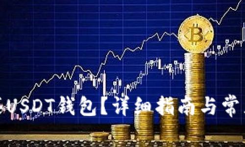 在哪里购买USDT钱包？详细指南与常见问题解答