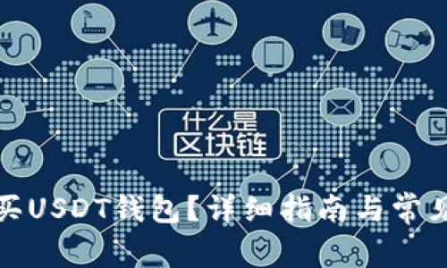 在哪里购买USDT钱包？详细指南与常见问题解答