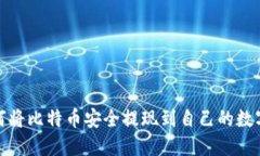 : 如何将比特币安全提现到自己的数字钱包