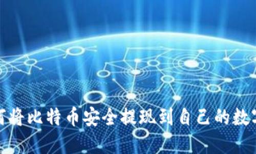 : 如何将比特币安全提现到自己的数字钱包