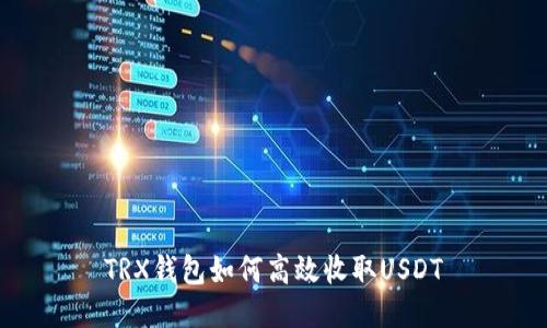 TRX钱包如何高效收取USDT