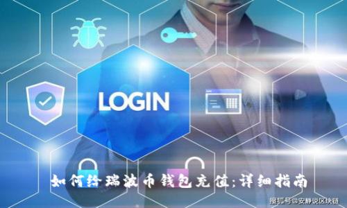  如何给瑞波币钱包充值：详细指南