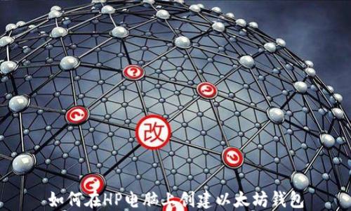 
如何在HP电脑上创建以太坊钱包
