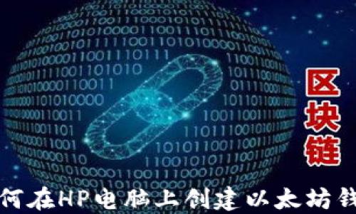 
如何在HP电脑上创建以太坊钱包
