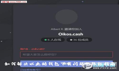 如何解决以太坊钱包下载问题的终极指南