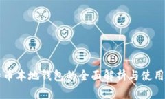 比特币本地钱包的全面解析与使用指南