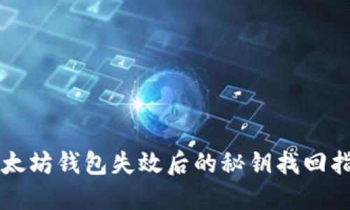 以太坊钱包失效后的秘钥找回指南