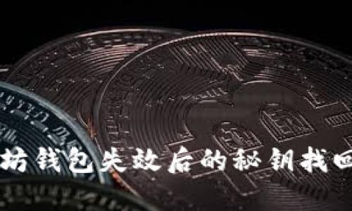以太坊钱包失效后的秘钥找回指南
