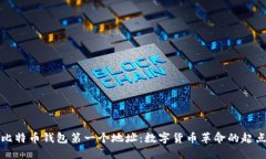 比特币钱包第一个地址：数字货币革命的起点