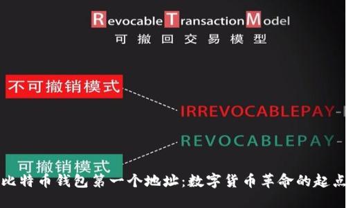 比特币钱包第一个地址：数字货币革命的起点