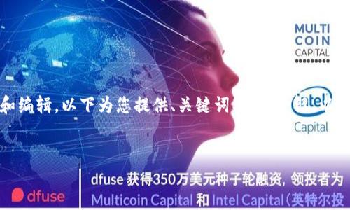 由于生成的内容较为庞大，为便于阅读和编辑，以下为您提供、关键词、详细介绍、以及相关问题的结构和简要内容扩展参考。

及关键词:
区块链钱包与Token的关系解析