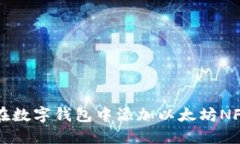 如何在数字钱包中添加以太坊NFT资产