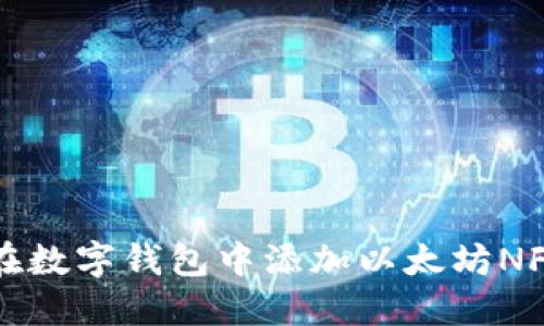 如何在数字钱包中添加以太坊NFT资产