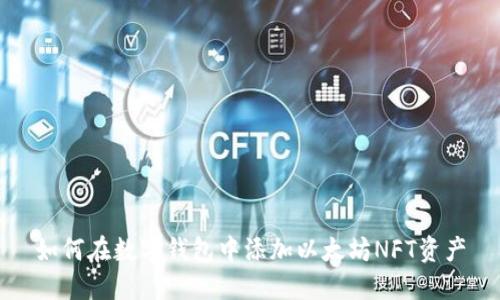 如何在数字钱包中添加以太坊NFT资产
