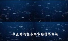  以太坊钱包币的市场情况分析