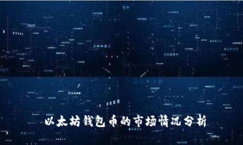  以太坊钱包币的市场情况分析