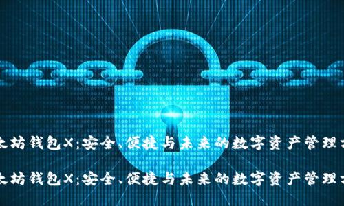 以太坊钱包X：安全、便捷与未来的数字资产管理方案

以太坊钱包X：安全、便捷与未来的数字资产管理方案