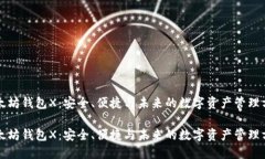 以太坊钱包X：安全、便捷与未来的数字资产管理