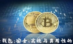 比特币轻钱包：安全、高效与易用性的完美结合