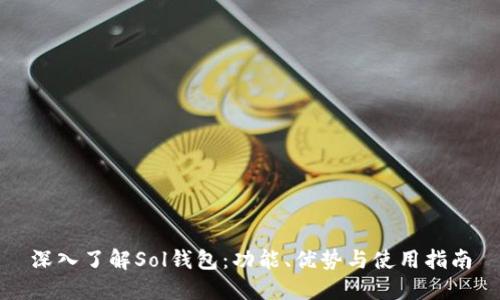 深入了解Sol钱包：功能、优势与使用指南