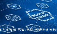 深入了解Sol钱包：功能、优势与使用指南