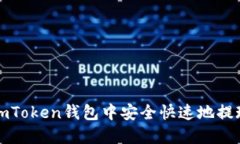 如何在imToken钱包中安全快速地提现以太坊