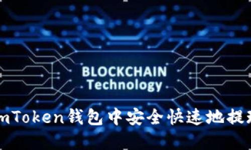 如何在imToken钱包中安全快速地提现以太坊