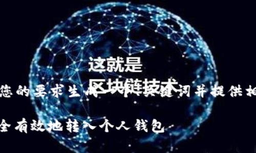 好的，我将根据您的要求生成一个、关键词并提供相关的详细内容。

如何将USDT安全有效地转入个人钱包