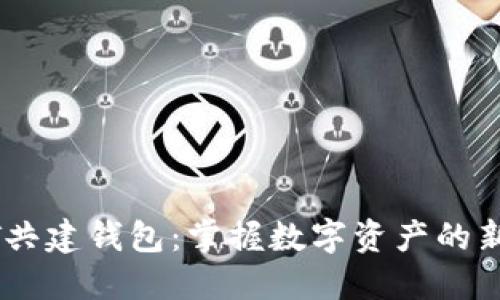 USDT共建钱包：掌握数字资产的新趋势