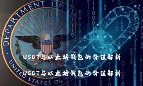 USDT与以太坊钱包的价值解析

USDT与以太坊钱包的价值解析