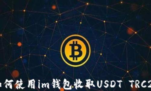 
如何使用im钱包收取USDT TRC20
