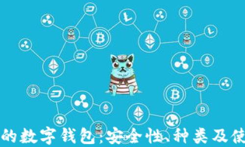 
比特币的数字钱包：安全性、种类及使用指南