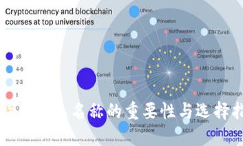 比特币钱包名称的重要性与选择指南