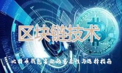 比特币钱包名称的重要性与选择指南
