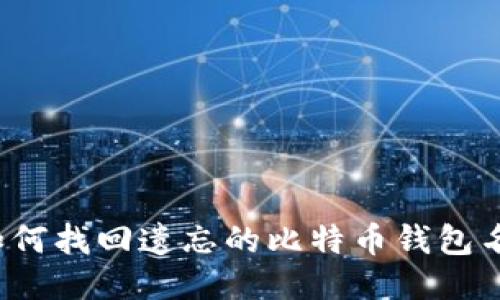  如何找回遗忘的比特币钱包名称