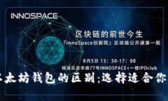深入解析以太坊钱包的区别：选择适合你的钱包