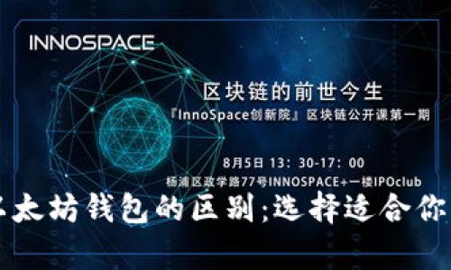 深入解析以太坊钱包的区别：选择适合你的钱包类型