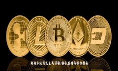 狗狗币纸钱包生成详解：安全存储与操作指南