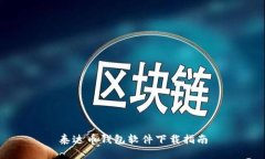 泰达币钱包软件下载指南