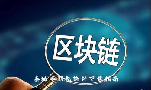 泰达币钱包软件下载指南