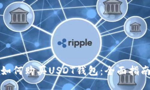 如何购买USDT钱包：全面指南