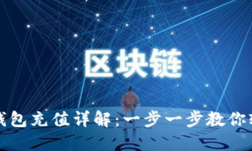 比特币钱包充值详解：一步一步教你轻松充值