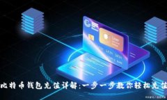 比特币钱包充值详解：一步一步教你轻松充值
