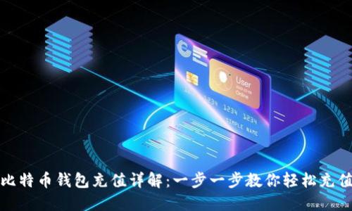 比特币钱包充值详解：一步一步教你轻松充值
