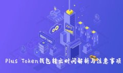  Plus Token钱包转出时间解析与注意事项