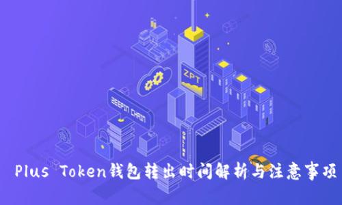 Plus Token钱包转出时间解析与注意事项
