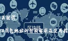 和关键词TRX钱包地址的结构解析及使用指南