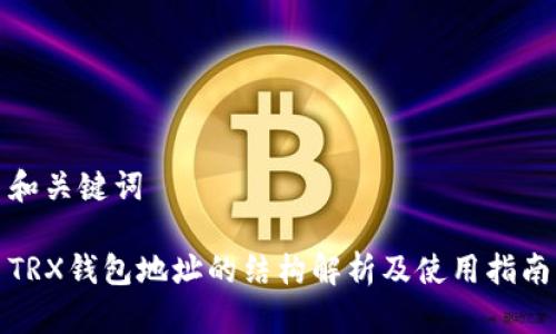 和关键词

TRX钱包地址的结构解析及使用指南