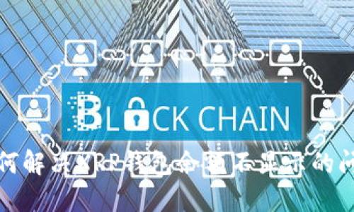 如何解决XRP钱包余额不显示的问题